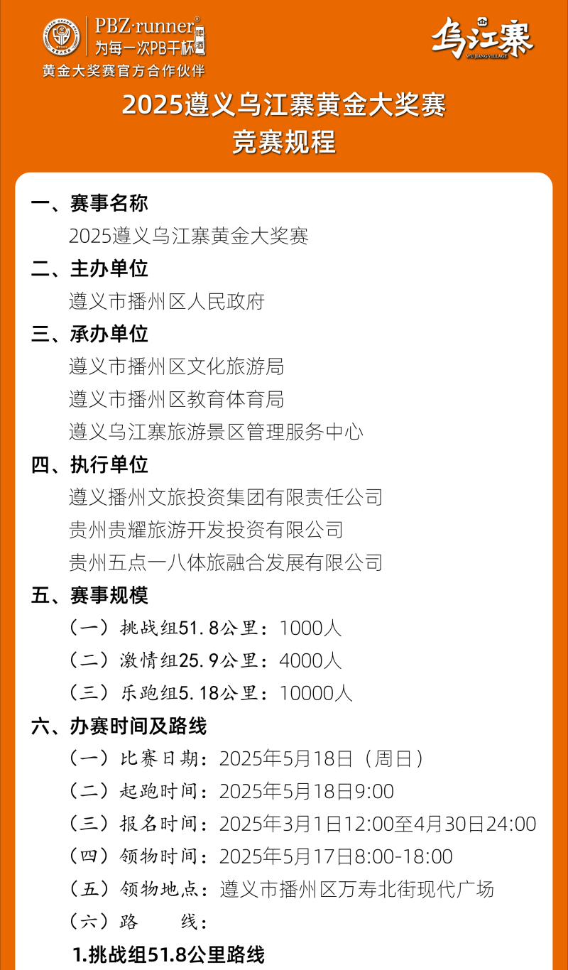 2025遵義烏江寨黃金大獎(jiǎng)賽(賽事規(guī)程)