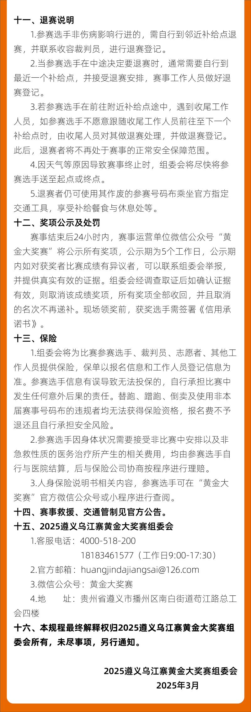 2025遵義烏江寨黃金大獎(jiǎng)賽(賽事規(guī)程)（11）