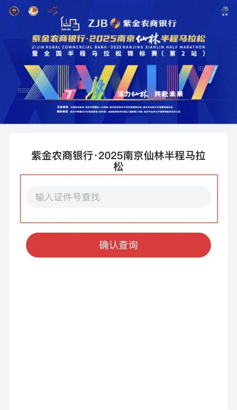 2025南京仙林半程馬拉松中簽查詢流程（附查詢?nèi)肟冢?）