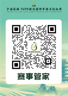 中國茶海·2025遵義湄潭半程馬拉松賽(賽事規(guī)程)（7）