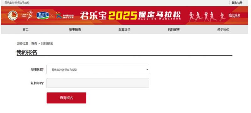 2025保定馬拉松中簽結(jié)果查詢系統(tǒng)