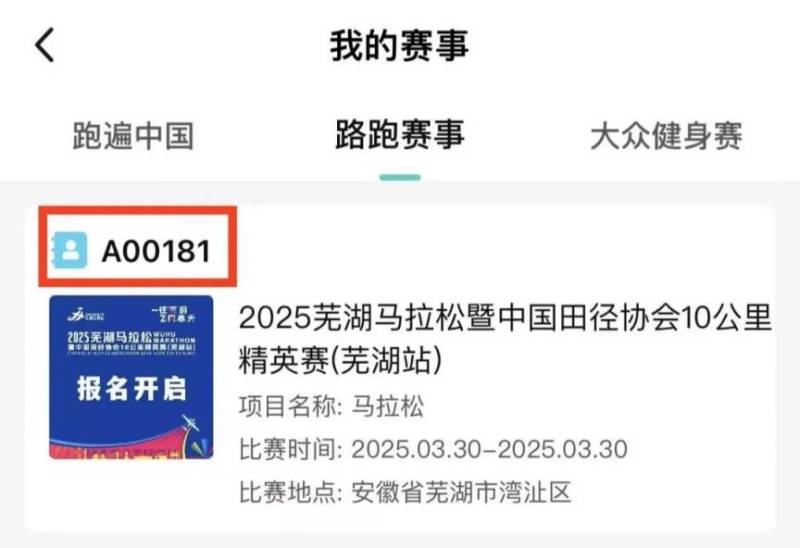 2025蕪馬參賽號(hào)查詢通道(2) 2025蕪馬參賽號(hào)查詢通道(2)