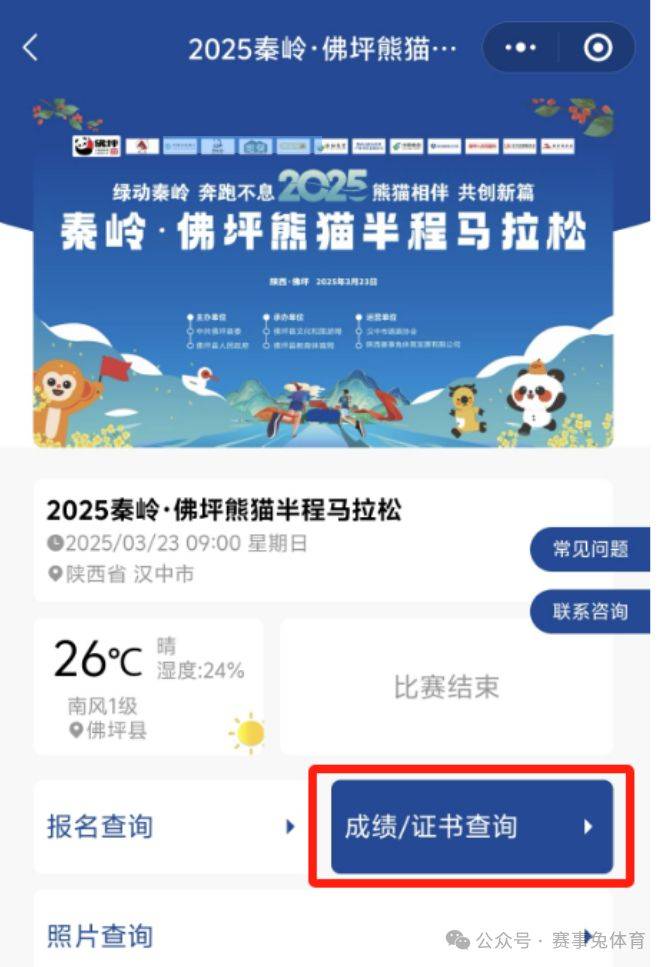 2025秦嶺佛坪熊貓半程馬拉松完賽證書下載入口（2）