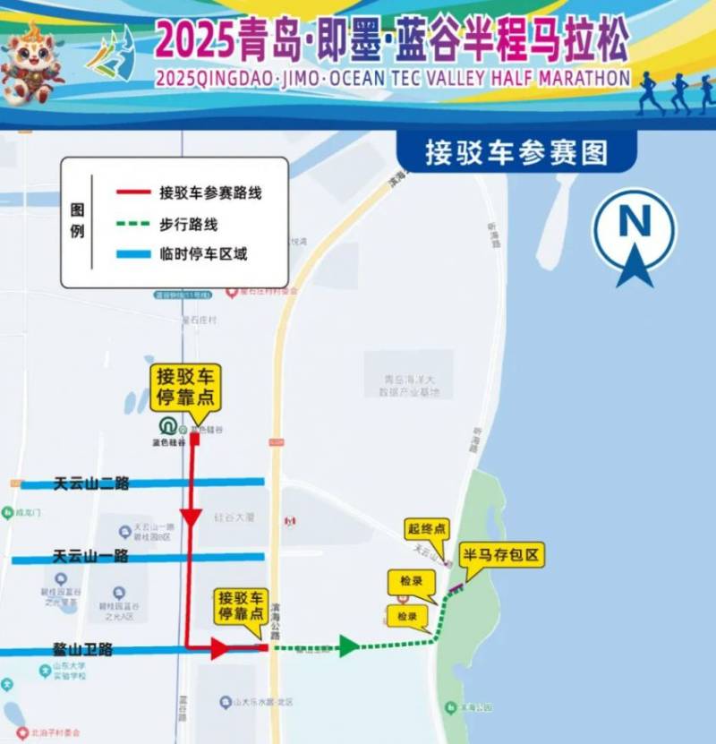 2025青島藍谷半程馬拉松停車溫馨提示