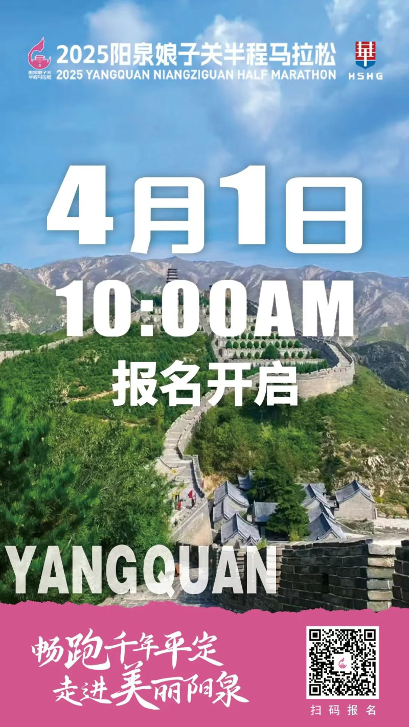 2025陽泉娘子關(guān)半程馬拉松(賽事規(guī)程)