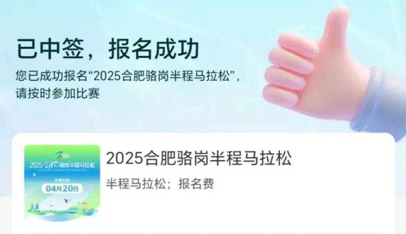 2025合肥駱崗半程馬拉松中簽結(jié)果怎么查詢(xún)？附入口