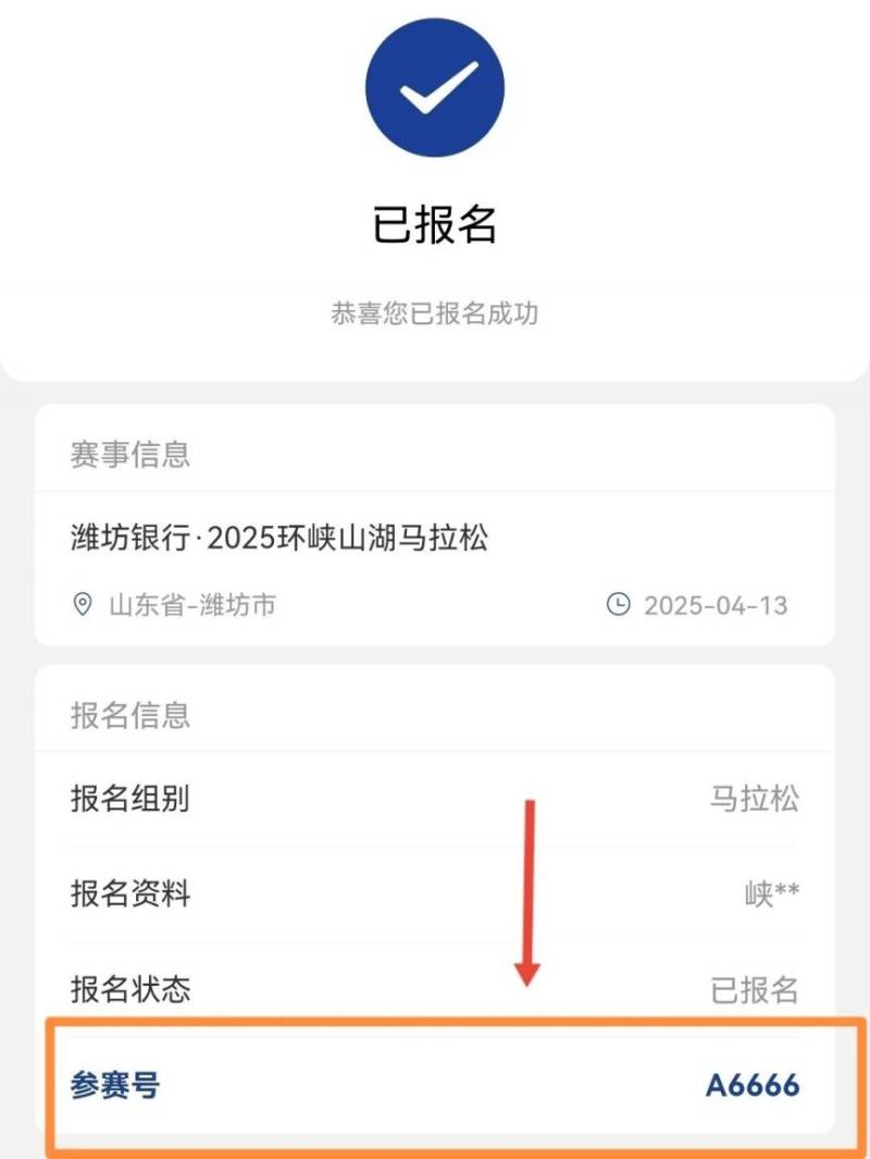 2025環(huán)峽山湖馬拉松參賽號(hào)查詢?nèi)肟冢?）