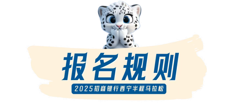 2025西寧半程馬拉松(賽事規(guī)程)(3) 2025西寧半程馬拉松(賽事規(guī)程)(3)