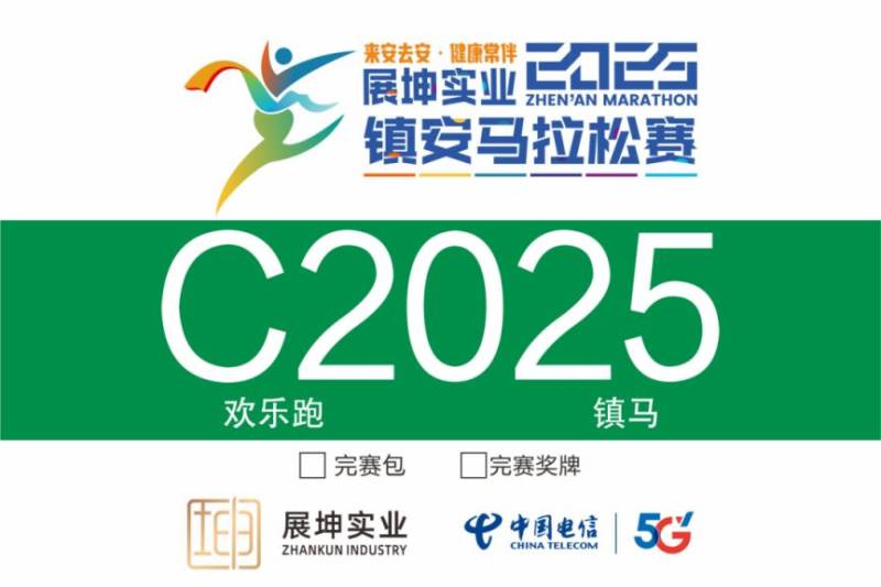 2025鎮(zhèn)安馬拉松參賽號(hào)查詢?nèi)肟冢?）