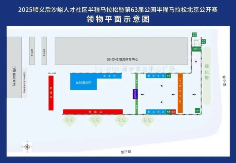 2025北京順義后沙峪半程馬拉松領(lǐng)物流程