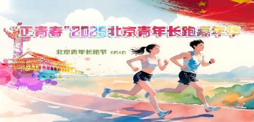 “正青春”2025北京青年長跑嘉年華(賽事規(guī)程)