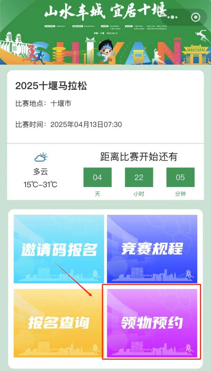 十堰馬拉松參賽物資領(lǐng)取預(yù)約入口及流程圖2025（3）