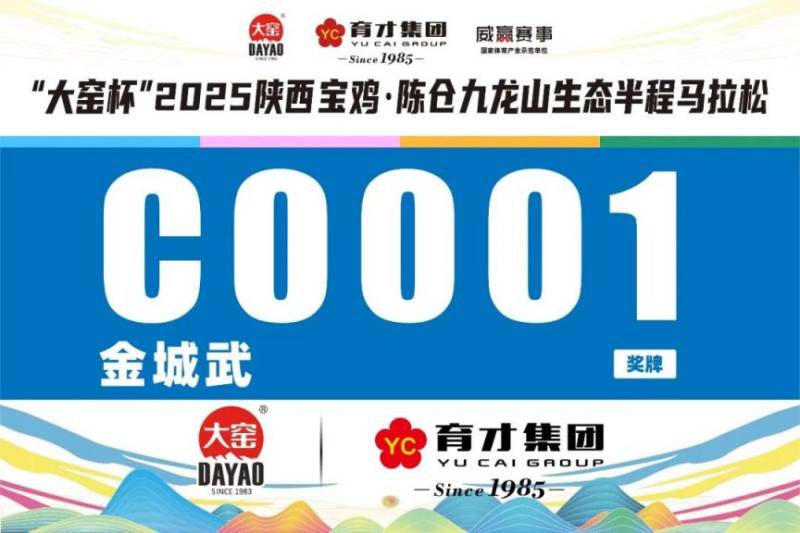 2025陜西寶雞·陳倉(cāng)九龍山生態(tài)半程馬拉松參賽號(hào)查詢(xún)（4）