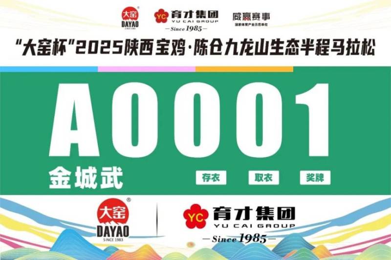 2025陜西寶雞·陳倉(cāng)九龍山生態(tài)半程馬拉松參賽號(hào)查詢(xún)（2）