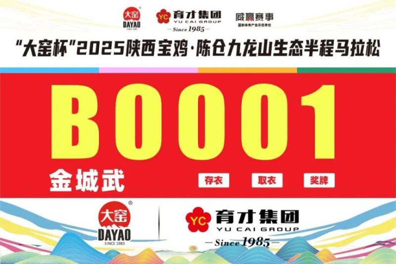 2025陜西寶雞·陳倉(cāng)九龍山生態(tài)半程馬拉松參賽號(hào)查詢(xún)（3）