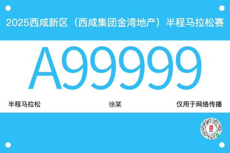 2025西咸半馬參賽號(hào)公布（附查詢?nèi)肟冢? title=
