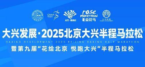 2025北京大興半程馬拉松賽事信息