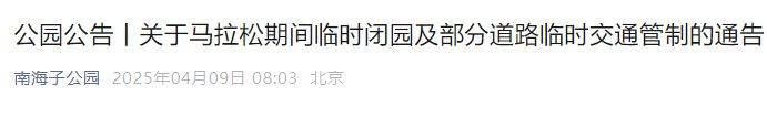 2025北京南海子公園關(guān)于馬拉松期間臨時(shí)閉園及部分道路臨時(shí)交通管制的通告