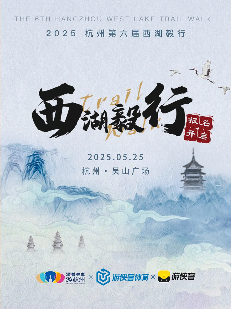 2025杭州第六屆西湖毅行(賽事規(guī)程)