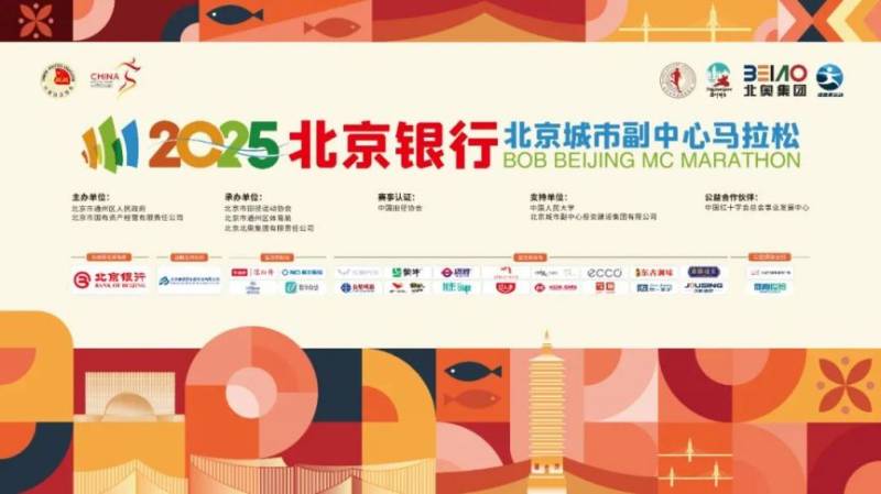 2025北京城市副中心馬拉松參賽物品領(lǐng)取指南