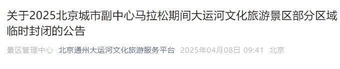 2025北京大運河文化旅游景區(qū)部分區(qū)域臨時封閉的公告