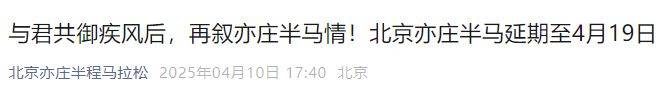 關(guān)于2025北京亦莊半程馬拉松暨人形機(jī)器人半程馬拉松延期舉辦的公告
