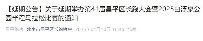 關(guān)于延期舉辦第41屆昌平區(qū)長跑大會暨2025白浮泉公園半程馬拉松比賽的通知