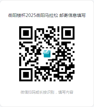 2025岳陽馬拉松裝備包郵寄公告