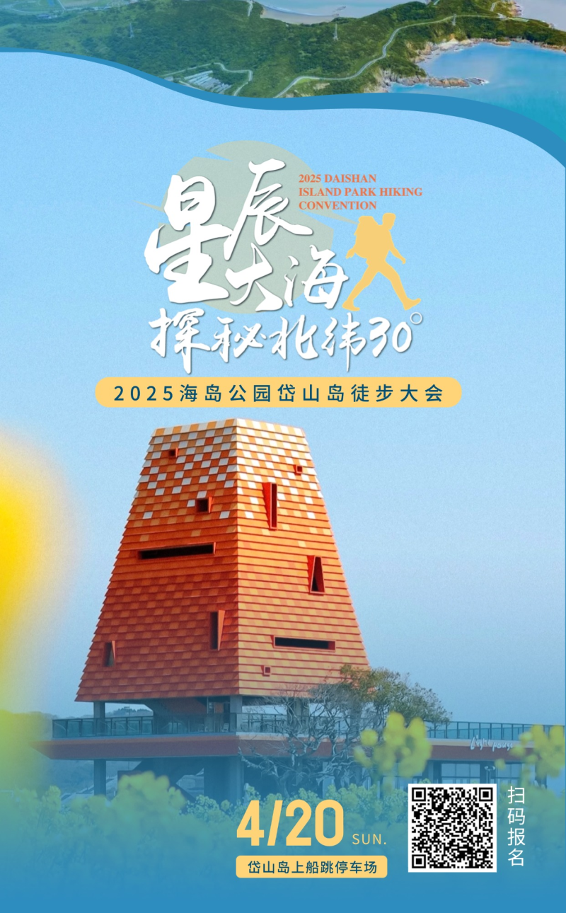 2025海島公園岱山島徒步大會(賽事規(guī)程)