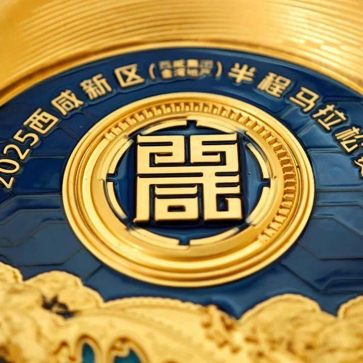 2025西咸半馬賽事物資公布（獎(jiǎng)牌+參賽服+完賽包）（4）