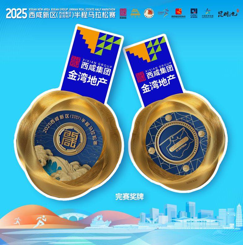 2025西咸半馬賽事物資公布（獎(jiǎng)牌+參賽服+完賽包）