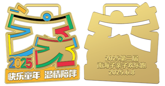 2025第二屆南海子親子歡樂跑(賽事規(guī)程)（6）