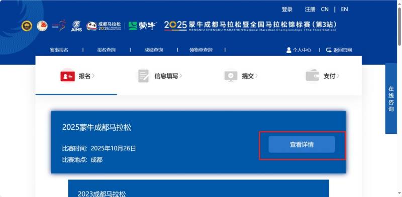 成都馬拉松報(bào)名入口+步驟2025