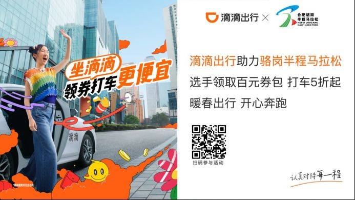 2025合肥駱崗半程馬拉松滴滴出行打車優(yōu)惠券