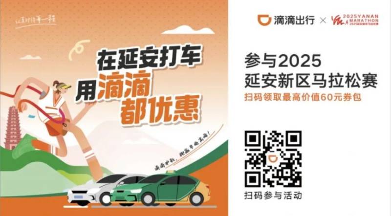 2025延安馬拉松滴滴折扣券免費(fèi)發(fā)放（時(shí)間+入口）