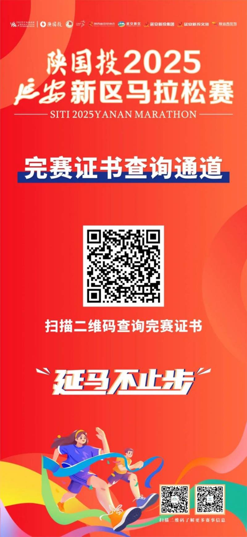 陜國(guó)投2025延安新區(qū)馬拉松賽完賽證書+賽事照片+成績(jī)查詢(5) 陜國(guó)投2025延安新區(qū)馬拉松賽完賽證書+賽事照片+成績(jī)查詢(5)