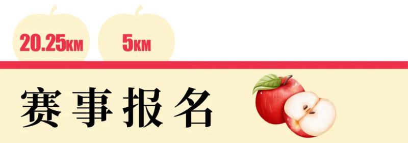 2025煙臺(tái)富士馬挑戰(zhàn)賽(賽事規(guī)程)（3）