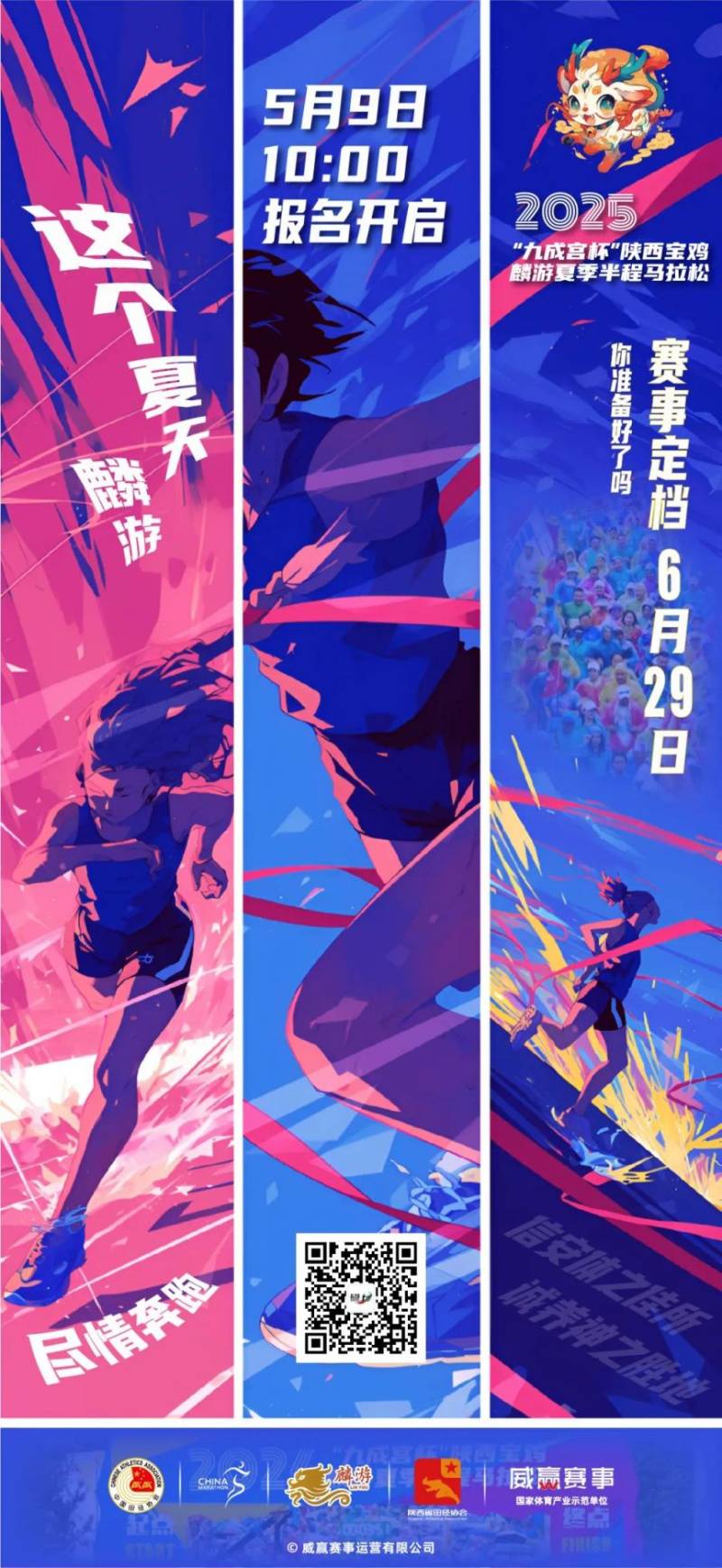 2025陜西寶雞·麟游夏季半程馬拉松定檔6月29日（5月9日報名）