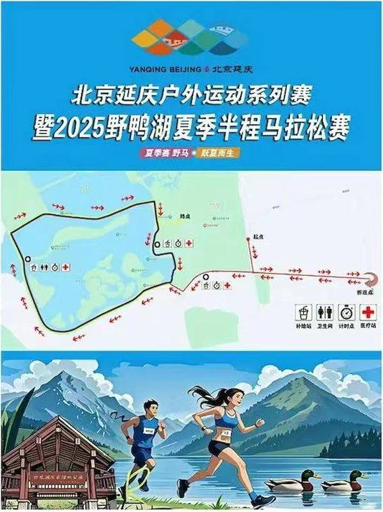 2025北京野鴨湖夏季半程馬拉松競(jìng)賽規(guī)程(2) 2025北京野鴨湖夏季半程馬拉松競(jìng)賽規(guī)程(2)