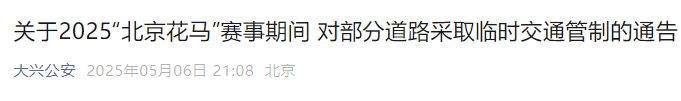 2025北京大興半程馬拉松賽事期間對(duì)部分道路采取臨時(shí)交通管制