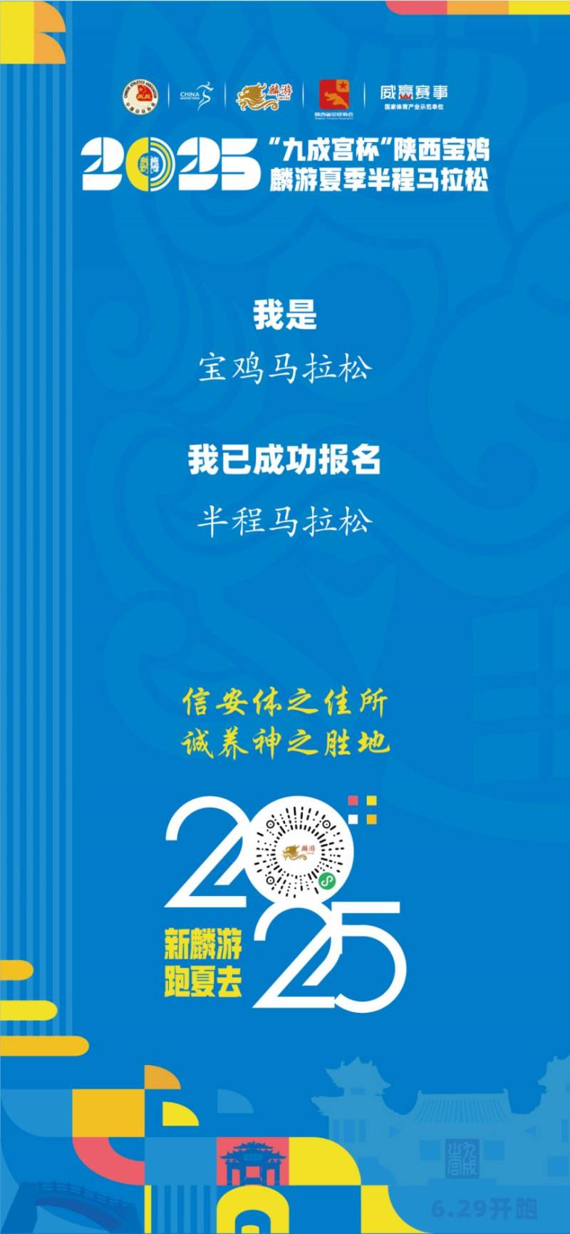 2025陜西寶雞麟游夏季半程馬拉松報(bào)名參賽答疑(4) 2025陜西寶雞麟游夏季半程馬拉松報(bào)名參賽答疑(4)