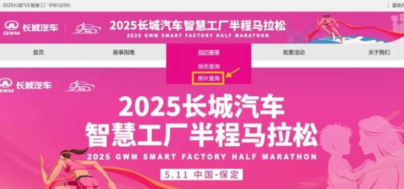 ?2025長(zhǎng)城汽車(chē)智慧工廠半程馬拉松選手照片及視頻下載(3) ?2025長(zhǎng)城汽車(chē)智慧工廠半程馬拉松選手照片及視頻下載(3)