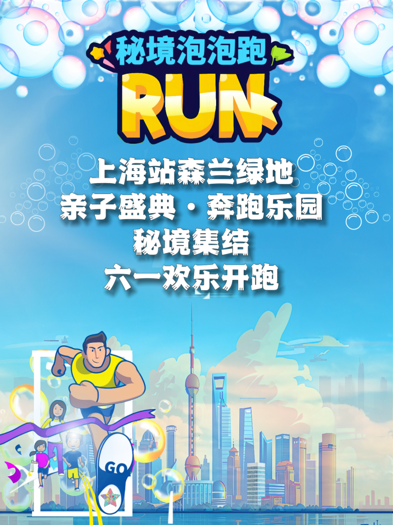 2025秘境泡泡跑上海站測試(賽事規(guī)程)