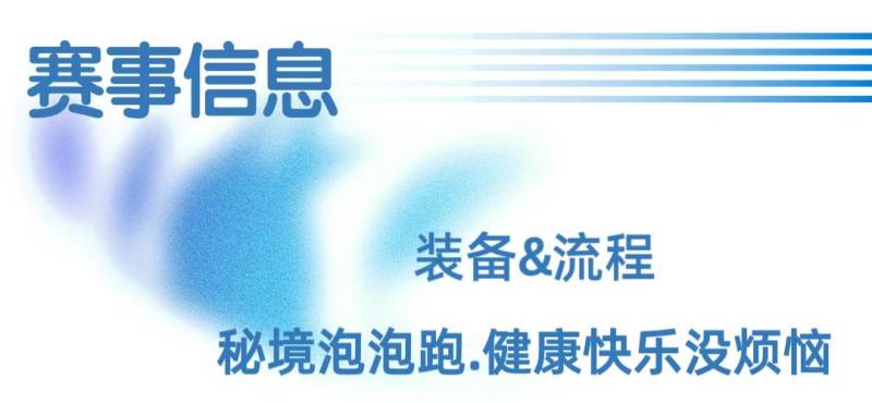 2025秘境泡泡跑上海站測試(賽事規(guī)程)（16）