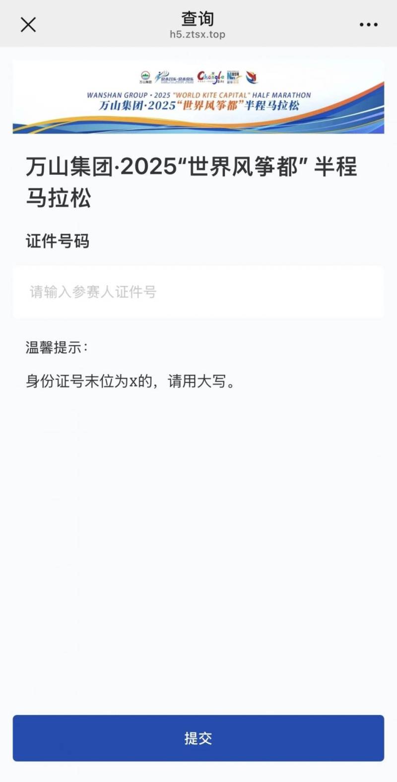 2025濰坊“世界風(fēng)箏都”半程馬拉松參賽號碼查詢?nèi)肟冢?) 2025濰坊“世界風(fēng)箏都”半程馬拉松參賽號碼查詢?nèi)肟冢?)