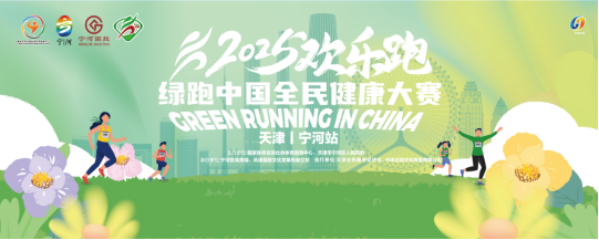 2025綠跑中國(guó)全民健康大賽（天津·寧河站）(賽事規(guī)程)