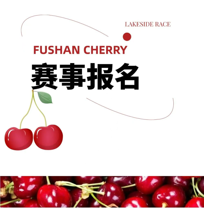 2025魅力銀湖福山大櫻桃環(huán)湖賽(賽事規(guī)程)(2) 2025魅力銀湖福山大櫻桃環(huán)湖賽(賽事規(guī)程)(2)