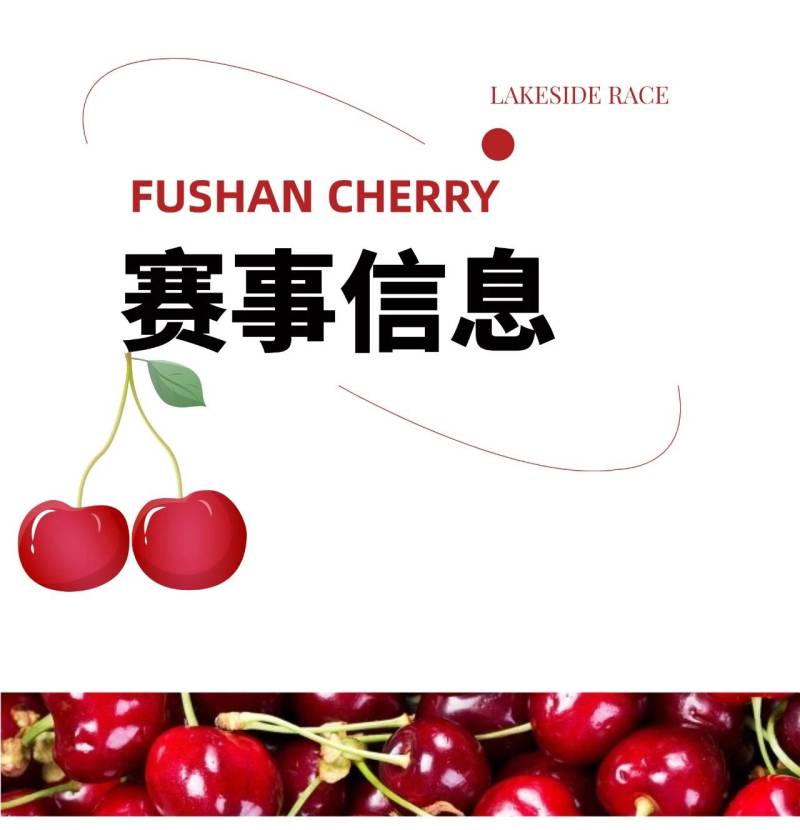 2025魅力銀湖福山大櫻桃環(huán)湖賽(賽事規(guī)程) 2025魅力銀湖福山大櫻桃環(huán)湖賽(賽事規(guī)程)