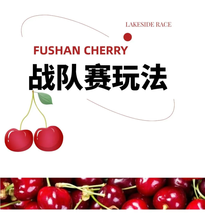 2025魅力銀湖福山大櫻桃環(huán)湖賽(賽事規(guī)程)(4) 2025魅力銀湖福山大櫻桃環(huán)湖賽(賽事規(guī)程)(4)