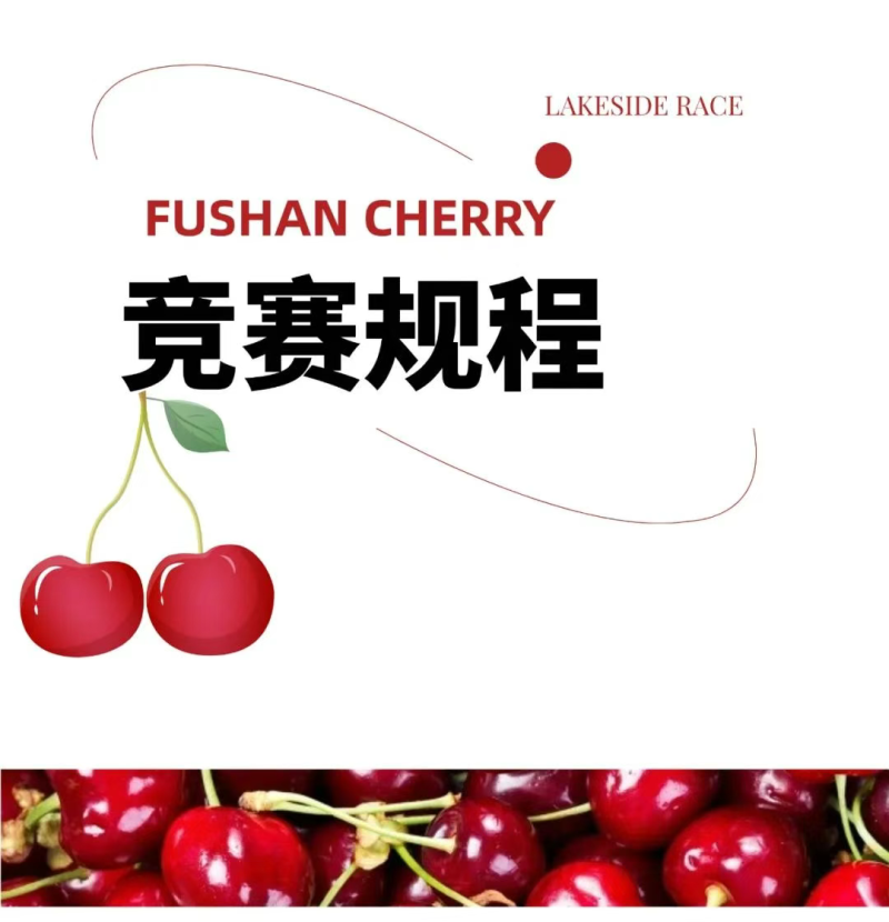 2025魅力銀湖福山大櫻桃環(huán)湖賽(賽事規(guī)程)(8) 2025魅力銀湖福山大櫻桃環(huán)湖賽(賽事規(guī)程)(8)